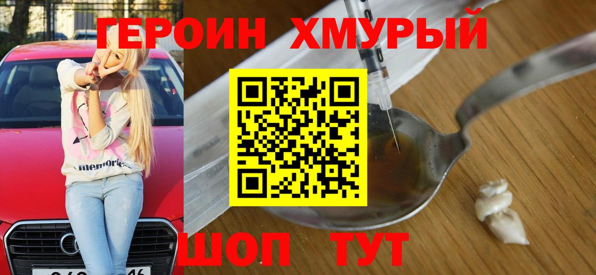 Героин герыч Корсаков